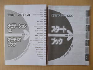★a1663★マツダ　純正　メモリーナビ　C9P8 V6 650　スタートブック　ナビゲーション＆オーディオブック　取扱説明書　2012年 2冊セット★
