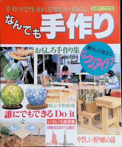 手作りで生まれる楽しい暮らし　なんでも手作り　ダイリン編　YB230819K1