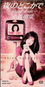 ◇即決CD◇中森明菜/夜のどこかで～night shift～/29thシングル