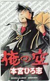 テレカ テレホンカード 俺の空 本宮ひろ志 MANGAオールマン SJ007-0073