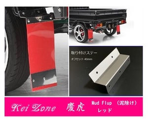 ☆Kei Zone 軽トラ ハイゼットジャンボ S211P 慶虎 Mud Flap 泥除け(レッド) 鏡面ステー付き　