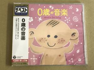 即決 新品未開封 ザ・ベスト 0歳の音楽 送料ゆうメール2枚まで180円 COCN60014