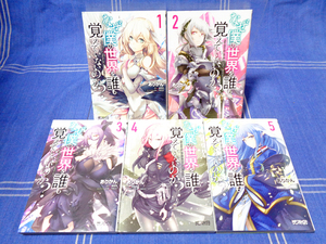 【アニメ】なぜ僕の世界を誰も覚えていないのか？ 1-5 あかりん 細音啓 neco【話題作】メディアファクトリー MFコミックス alive