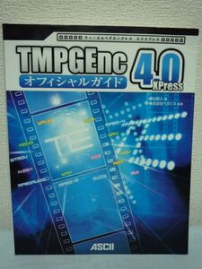 TMPGEnc 4.0 XPress オフィシャルガイド ★ 藤山哲人 ◆ 実用的で最適な画質のものが作成でき操作やしくみも身につけられるように手順紹介