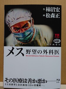 【中古】コンビニコミック ◆《 メス -野望の外科医- 》柿沼宏 松森正 ◆《 2024/03 》初版 ペーパーバック