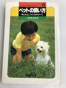 ペットの飼い方―手入れとしつけ方のすべて (1980年) (ジュニア入門ライブラリー) ナツメ社