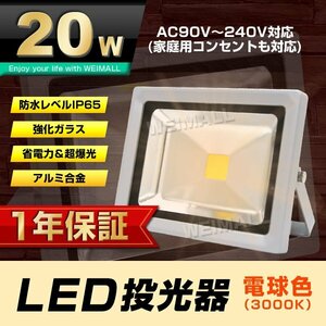 【1年保証】 LED 投光器 20W 200W相当 電球色 作業灯 集魚灯 看板灯 看板 照明 防犯 ライト 省エネ 防水 プラグ付 3m 家庭用電源