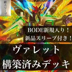 【1223】遊戯王 ヴァレット ヴァレル 構築済みデッキ 新品スリ付き