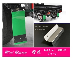 ☆Kei Zone 軽トラ ミニキャブトラック U61T 慶虎 Mud Flap 泥除け(グリーン) 鏡面ステー付き　