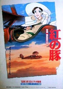 「紅の豚」アニメビデオ販促ポスター　宮崎駿 スタジオジブリ