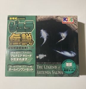 ジュラ伝説　アルテミアサリーナ飼育セット