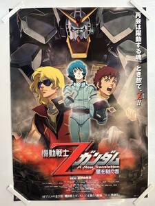 【411ポスター】機動戦士Zガンダム　星を継ぐ者　富野由悠季　B2サイズ