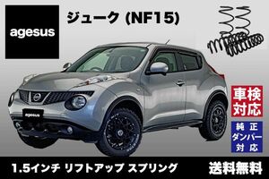 アゲサス ジューク (NF15)用 agesus リフトアップサス 1.5インチUP ★キャンプやアウトドア、雪道対策にもオススメ★