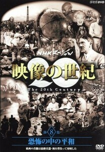 ＮＨＫスペシャル　映像の世紀　第８集　恐怖の中の平和　東西の首脳は最終兵器・核を背負って対峙した／（ドキュメンタリー）