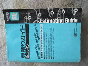 見積もガイド　1996年　平成8年　ニッサン車　業者用　パーツ探し　品番検索　部品探しに便利です。 