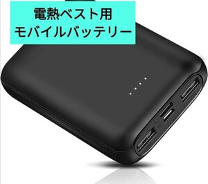 モバイルバッテリー　Vinmori 電熱ベスト バッテリー 10000mAh