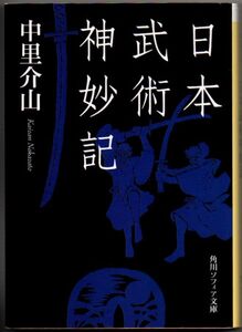 109* 日本武術神妙記 中里介山 角川ソフィア文庫 微ヤケあり