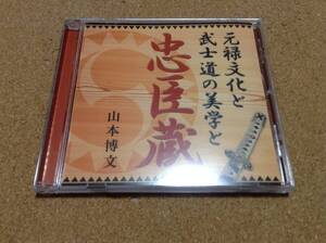 山本博文 / 元禄文化と武士道の美学と忠臣蔵 