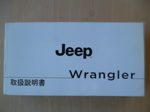 ★a1896★JEEP　Wrangler　ジープ ラングラー　JK36　取扱説明書　説明書　2013年モデル？★