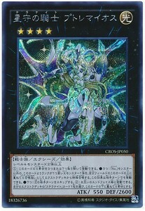 遊戯王 CROS 星守の騎士 プトレマイオス シークレット