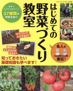 名人が直伝！はじめての野菜づくり教室 ブティック・ムック/ブティック社