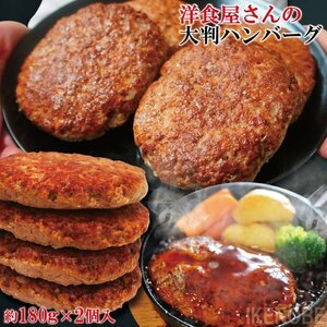 洋食屋さんのビックハンバーグ大判サイズ360ｇ(2個)冷蔵品 お弁当 おかず 電子レンジ調理