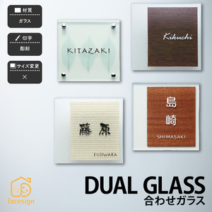 表札 おしゃれ 送料無料 ガラス 戸建 おすすめ ナチュラル 上品 北欧 福彫 DUAL GLASS 合わせガラス