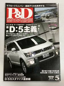 P&Dマガジン vol.144 総力特集 徹底D:5主義 三菱 パジェロ デリカ D5