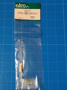 KATO 28077 EF64-0 黒Hゴムガラスセット 1両分入り 未使用品 Nゲージ 同梱可能 Assyパーツ