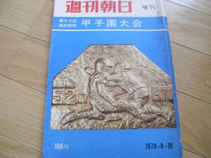 週刊朝日増刊 第52回高校野球 甲子園大会/1970年・昭和45年　●A