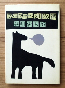 『アルファベット26講』　谷川俊太郎 著　詩人が英単語を元に物事の本質を語ったエッセイで、和田誠の装丁・イラストと息のあった一冊。