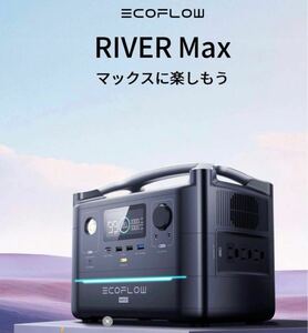 送料無料　EcoFlow　EFRIVER600MAX-JP　EcoFlow RIVER Max　良品ポータブル電源