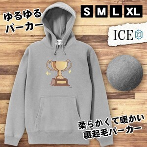 優勝杯 おもしろ パーカー レディース メンズ 厚手 綿 大きいサイズ 長袖 S M L XL かわいい カッコイイ シュール 面白い じょーく プルオ