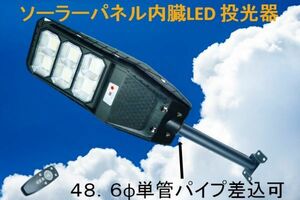 【ソーラーパネル一体式】ソーラー充電 LED600W 投光器 道路灯タイプ！リモコンで照度調節や多彩な制御可能！人感点灯モード搭載！街灯