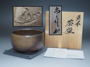 A3349 備前焼 平川忠 作 茶碗 共布共箱付 完品 ☆ 茶道具 茶器 抹茶器 抹茶道具 茶懐石 茶事 抹茶碗 陶器 作家物 在銘 陶印 美品 良品 無傷