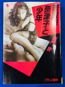 フランス書院文庫0735【若叔母・奈津子と少年】西門京〈クリックポスト198円（4冊まで同梱）発送可〉