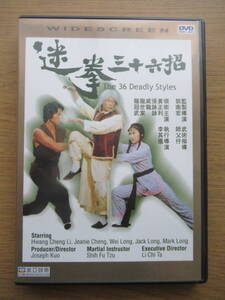 DVD 迷拳三十六招 The 36 Deadly Styles ウォン・チェンリー 海外版