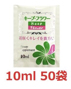 切花延命剤 キープフラワー 小袋 10ml　50袋　 切花　お花 栄養剤 延命剤