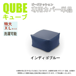 洗えるクッションカバー 単品 XLサイズ インディゴブルー QUBE 専用 特大 クッションカバー 洗濯 専用 カバー 和楽の葵 M5-MGKST00032DBL