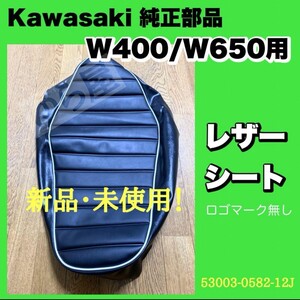 1円スタート！カワサキ純正 W400 W650 W800 共通 シートカバー 53003-0582-12J ロゴマークなし 新品未使用！