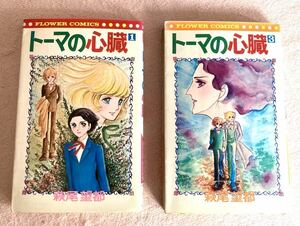 トーマの心臓　1巻3巻　2冊セット　萩尾望都　フラワーコミックス　昭和レトロ 漫画