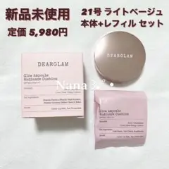 DEARGLAM グローアンプルクッションファンデーション 21 ライトベージュ