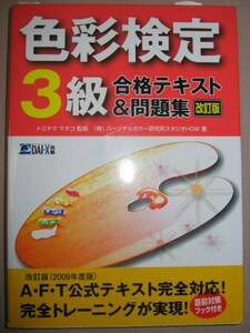 ◆色彩検定３級合格テキスト＆問題集　2009年改定版 ： ＡＦＴ公式テキスト完全対応 ◆DAI-X出版 定価：￥1,900