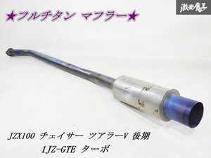 社外 JZX100 チェイサー ツアラーV 後期 1JZ-GTE ターボ フルチタン マフラー ストレート 出口経約116φ パイプ経約80φ 即納 マーク2