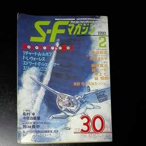 SFマガジン　S-Fマガジン　1990年2月　390号 リチャード・A・ルポフ　F・L・ウォーレス　エドワード・F・シェイバー