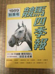 競馬四季報　1989年　秋季号　特集天皇賞　古書