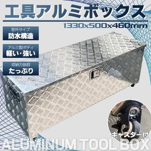 大型‐アルミ ツールボックス 長1330×奥行500×高さ460mm 道具箱 軽トラ 荷台箱 保管箱 収納 アルミボックス 鍵付き 荷台ボックス BOX