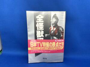 ☆ 全怪獣怪人 上巻 勁文社 ビニールカバー 帯付