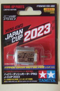 ★☆ ミニ四駆特別企画95159（パーツ） ハイパーダッシュモーターPRO J-CUP 2023 新品☆★