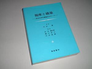 視座と構築　英米文学卒業論文のテーマ　内多毅・監修